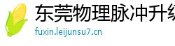 东莞物理脉冲升级水压脉冲